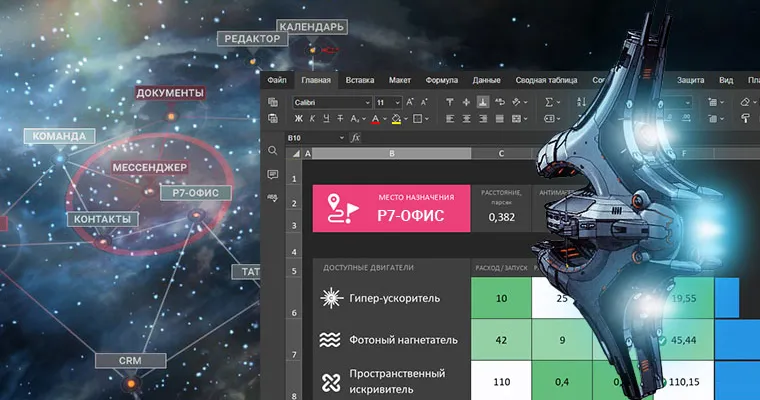 Вебинар “Бесконечность – не предел!” Новый релиз “Р7-Офис” версии 6.4