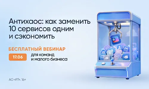 Р7 проведет бесплатный вебинар: как сократить расходы на ИТ-сервисы в 16 раз и сэкономить 600 000 ₽ в год