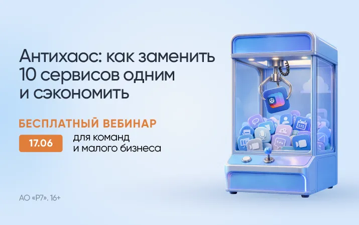 Р7 проведет бесплатный вебинар: как сократить расходы на ИТ-сервисы в 16 раз и сэкономить 600 000 ₽ в год